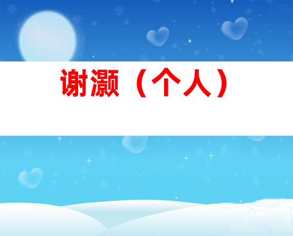 谢灏（个人）