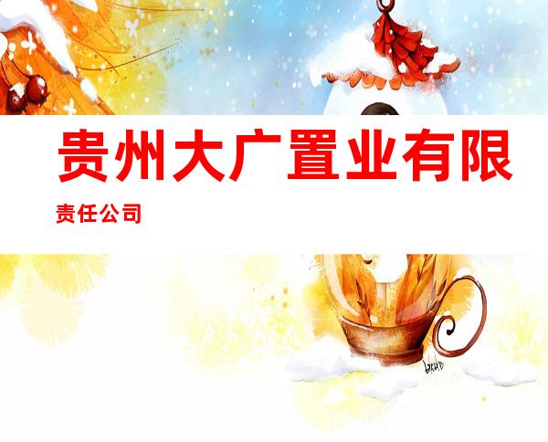 贵州大广置业有限责任公司
